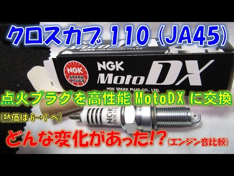 Crosscub110 Ja45 点火プラグを高性能ngk Motodxに交換 エンジン音を動画で比較収録 試しに熱価 も一つ上げてみます 9000 走行後のノーマルプラグ接写あり Ngkスパークプラグ Youtube