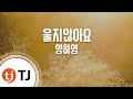 TJ노래방 울지않아요 양하영 Yang HA Young TJ Karaoke