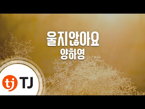 TJ노래방 울지않아요 양하영 Yang HA Young TJ Karaoke