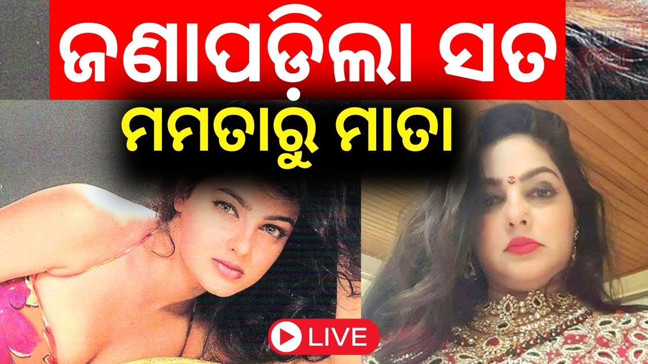 Mamta Kulkarni News Live: ମମତା କାହିଁକି ବନିଲେ ସନ୍ନ୍ୟାସିନୀ ? Mamta Kulkarni Spiritual Journey