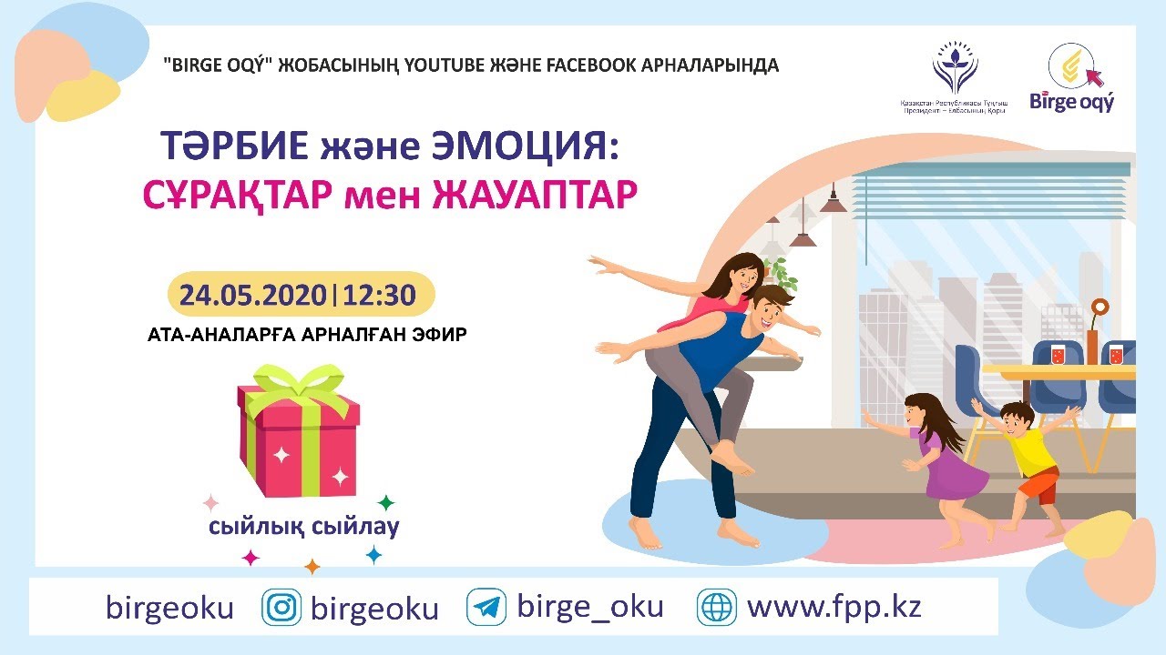 Т?РБИЕ ж?не ЭМОЦИЯ: С?РА?ТАР мен ЖАУАПТАР / ВОСПИТАНИЕ и ЭМОЦИИ ...