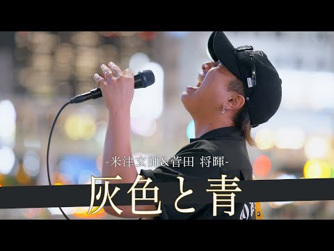 【歌詞付】今路上界で最も数字を持つと噂のNo.1歌唱力シンガー 灰色と青 / 米津玄師&菅田将暉【新宿路上ライブ-23.5.31】by 髙橋一輝