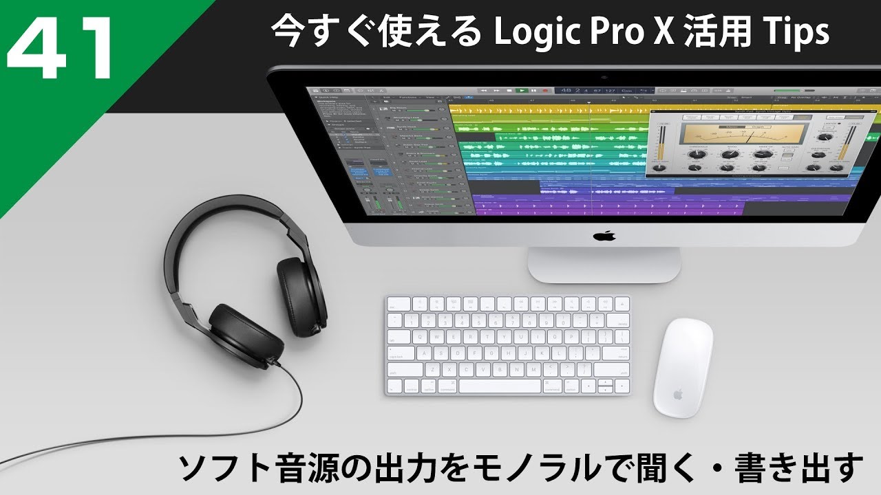 Logic活用Tips】第41回 ソフト音源の音をモノラルで聞く