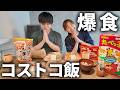 【爆食】コストコ帰りは夫婦そろって食欲バグりますｗｗ