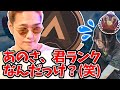 ブロンズ詐欺KUN、煽りレベルはプレデターだった【APEX Legends】はつめ/KUN/sovault