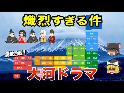 【地理/地学】大河ドラマ誘致合戦
