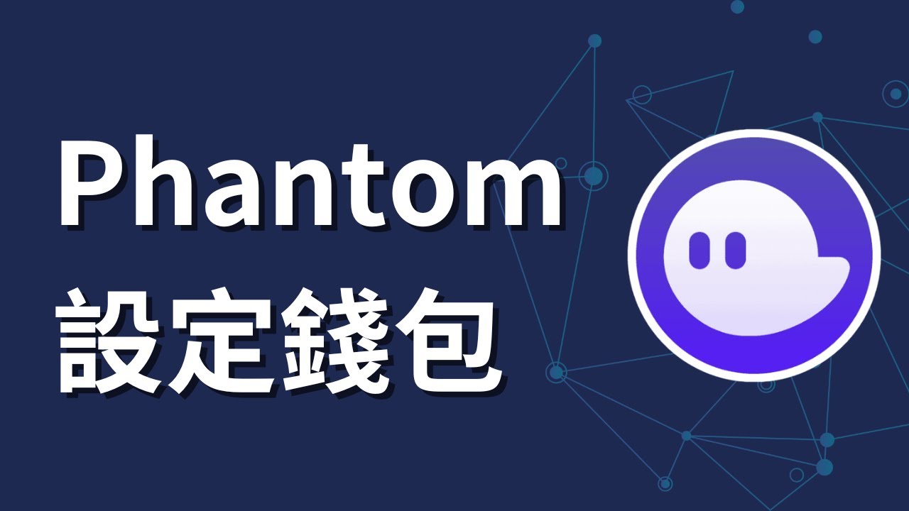 如何設定 Phantom錢包 - Phantom Wallet