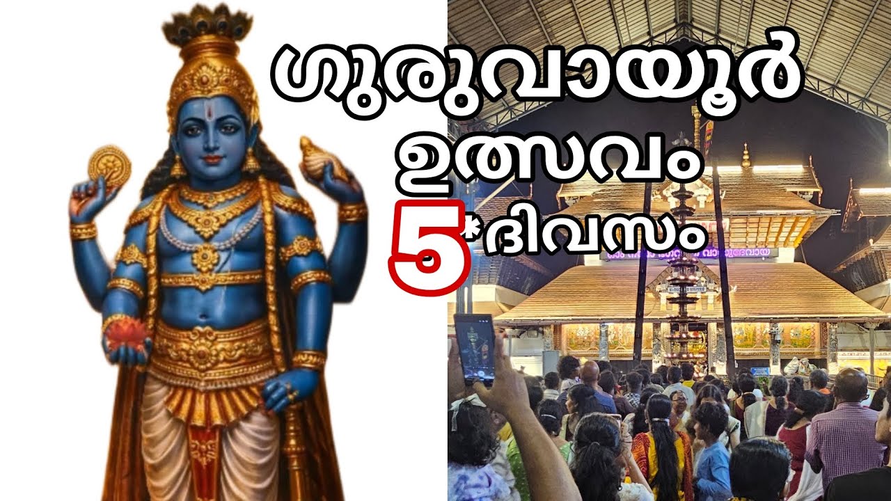 ഗുരുവായൂർ ഉത്സവം 5-*ദിവസം 04-03-26  Guruvayur ulsavam 5th day 