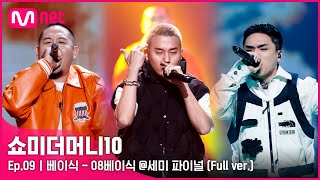 [ENG] SMTM10 [풀버전/9회] ♬ 08베이식 (Feat. 염따, punchnello) - 베이식 @세미파이널 Full ver.