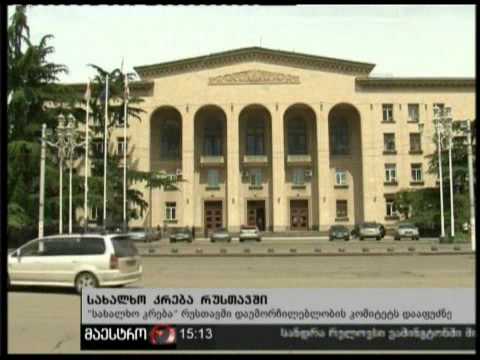 (15:00) 30/01/11 სახალხო კრება რუსთავში
