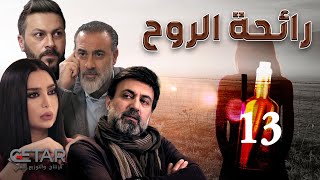 مسلسل رائحة الروح | الحلقة 13 الثالثة عشر | Rayiht Al Ruwh - Episode 13