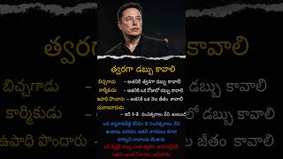 త్వరగా డబ్బు కావాలి .. .? |Elon Musk money guide |Elon Musk money earningtips #viral #trending