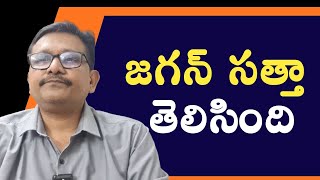 Jagan Big Rally Impact జగన సతత తలసద