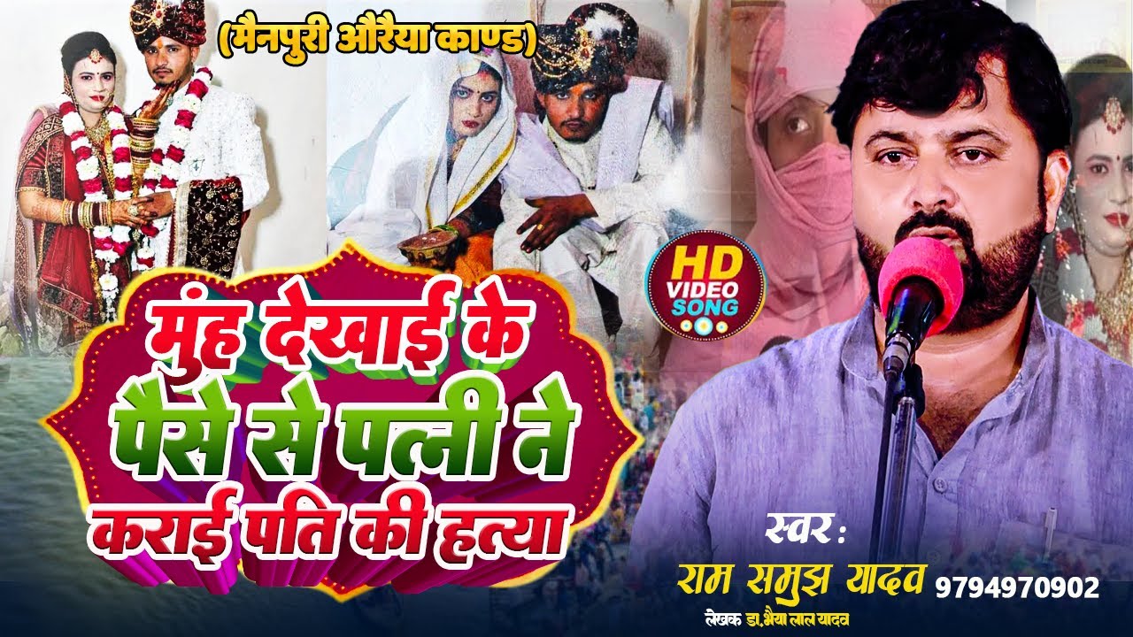 #Birha | मुँह देखाई के पैसे से पत्नी ने कराई पति की हत्या | #रामसमुझ_यादव | ( मैनपुरी औरेया कांड  )