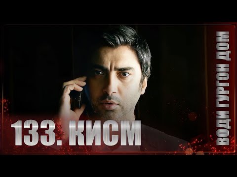 ВОДИ ГУРГОН ДОМ КИСМИ 133 FULL HD