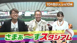 【BS日テレ】10月8日 (火) 22:00～放送！『さまぁ～ずスタジアム』