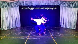 Video thumbnail of "လောကအားမာန် ~ အင်းဝအကသင်တန်းကျောင်း"