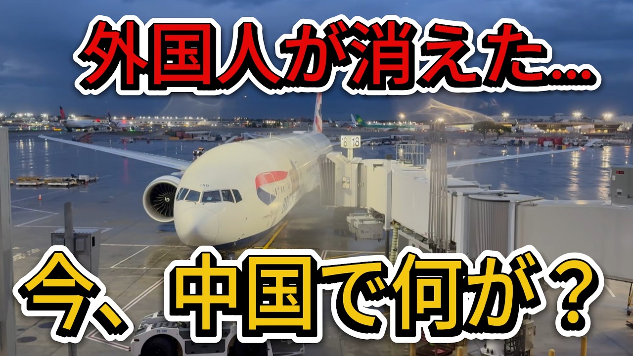 【衝撃】大手航空会社が次々と中国から一斉撤退！一体、何が起きているのか？