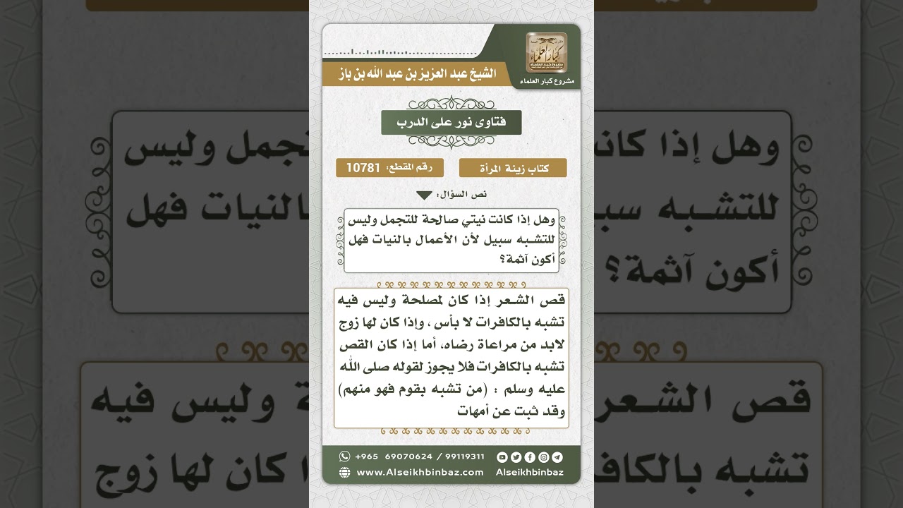 10781 -  حكم قص المرأة شعرها -  نور على الدرب