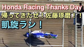 ホンダ レーシング サンクスデイ 2017 帰ってきたインディ500 日本人初 優勝ドライバー 佐藤琢磨！凱旋ラン！Honda Racing Thanks Day 2017