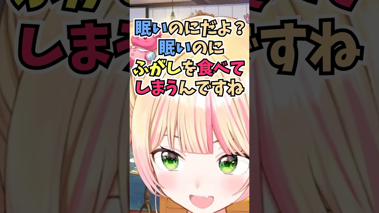 朝の4時に目が覚めてもう一度寝るのではなく眠いのにふがしを食べる自分が怖いねねち #shorts  #ホロライブ #切り抜き #vtuber #桃鈴ねね #ホロ切り抜き