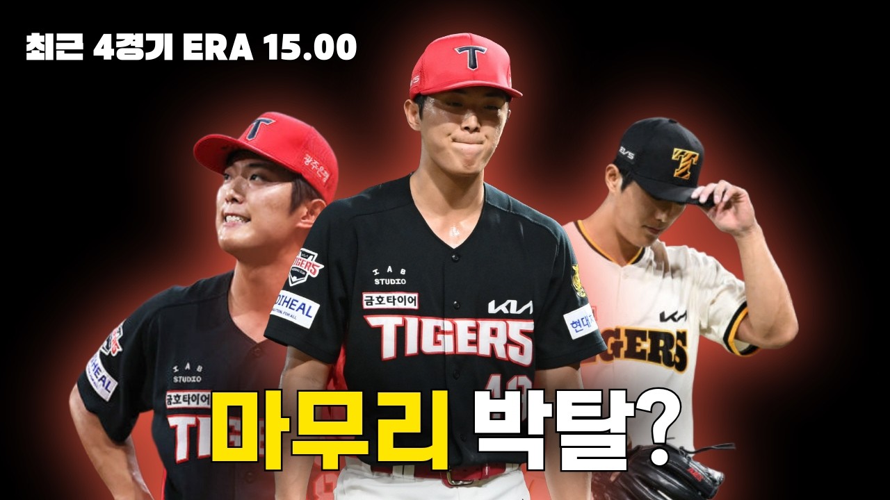 흔들리는 이의리.. 마무리 교체해야할까?