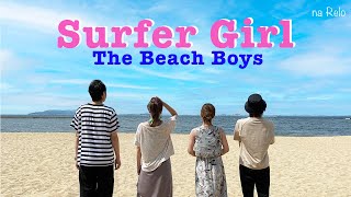 激レア　BEACH BOYS /サーファー・ガール 60's】[歌詞付] サーファーガール【Cover】Surfer Girl - The