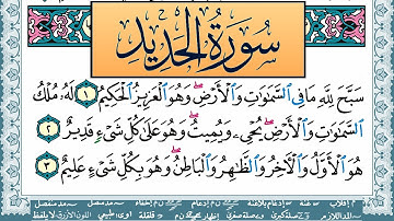 سورة الحديد مكتوبة احمد عبد الله اللحيدان Surah Al Hadid Ahmad Allhedaan برواية حفص عن عاصم