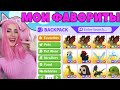 ТОП 10 ФАВОРИТ питомцев ЖЕНЯШИ в ROBLOX ADOPT ME! (Мой инвентарь)