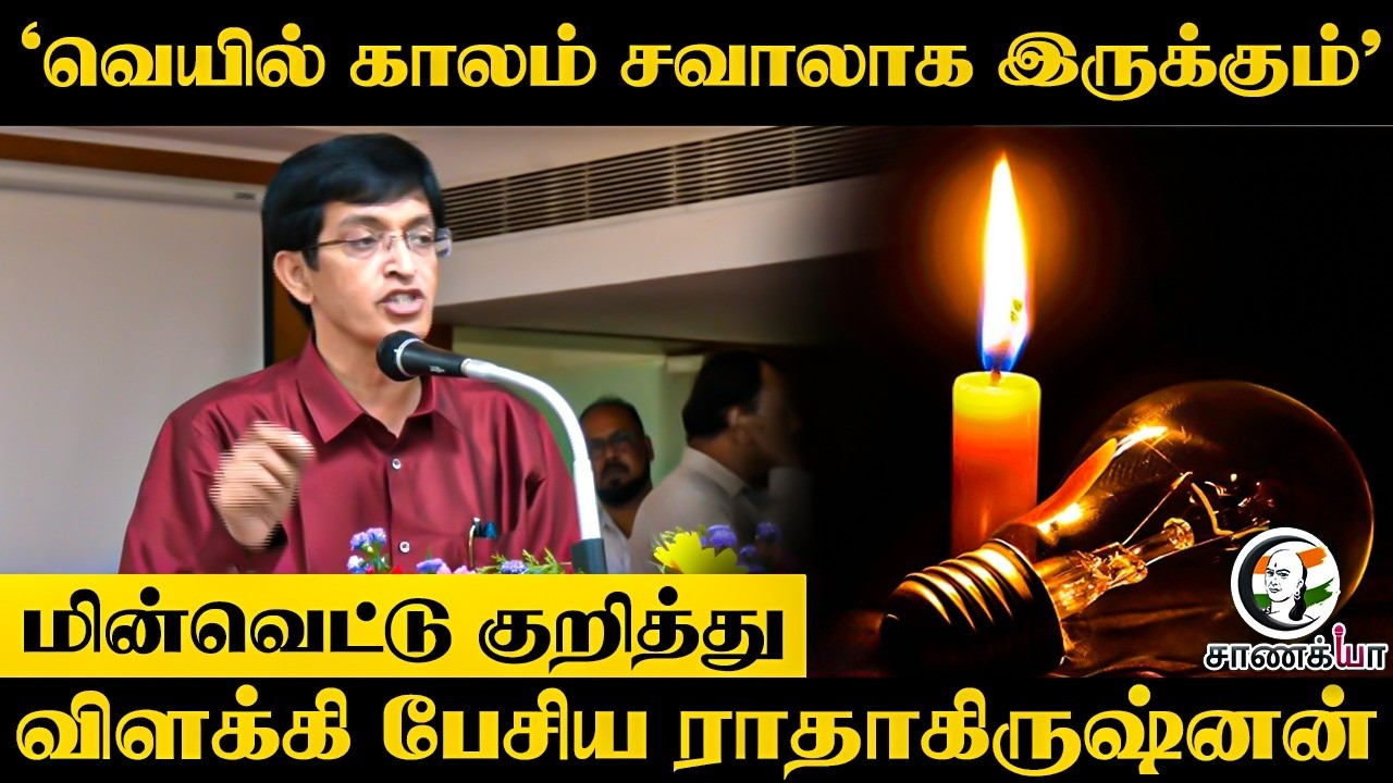 'வெயில் காலம் சவாலாக இருக்கும்’ மின்வெட்டு குறித்து விளக்கி பேசிய ராதாகிருஷ்னன் | TNEB