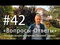 "Вопросы-Ответы", Выпуск #42 - Василий Тушкин отвечает на ваши вопросы