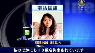 郝毅博の義母釈放 続く告訴人への迫害 20151103