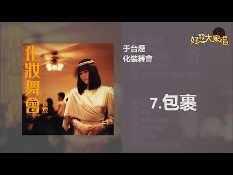 【Official Audio】 于台煙 -包裹