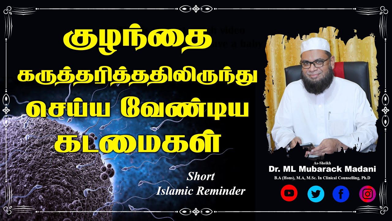 குழந்தை கருத்தரித்ததிலிருந்து செய்ய வேண்டிய கடமைகள் _ᴴᴰ ┇ As-Sheikh Dr. Mubarack Madani, Ph.D
