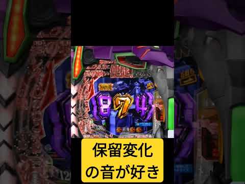 エヴァンゲリオン15未来への咆哮 保留変化の音が好き エヴァンゲリオンパチンコ エヴァンゲリオン未来への咆哮 エヴァ未来への咆哮 エヴァンゲリオン