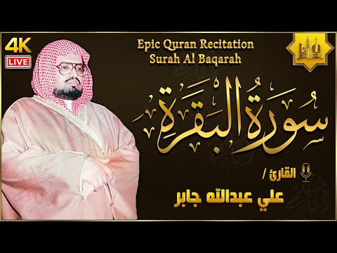 سورة البقرة كاملة لحفظ وتحصين المنزل وطرد الشياطين القارئ علي جابر رحمه الله - Surah Al Baqarah Full