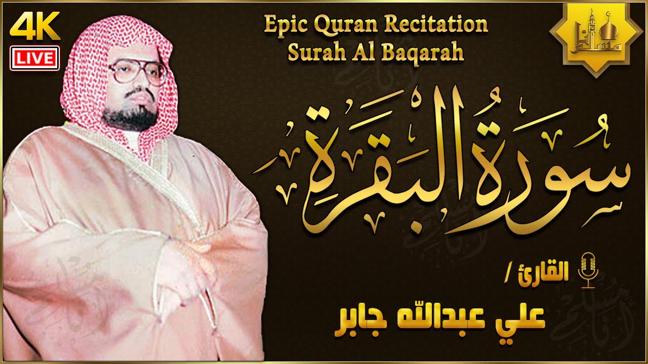 سورة البقرة كاملة لحفظ وتحصين المنزل وطرد الشياطين القارئ علي جابر رحمه الله - Surah Al Baqarah Full