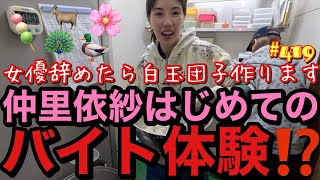 女優辞めたらバイトします🍡はじめてのバイト体験したらまじでクジャクに威嚇されるレベルで下手くそでひっくり返り事件で即辞表