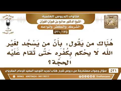 [175 -521] ما الرد على من يقول: لا يُحكم بكفر من سجد لغير الله حتى تُقام عليه الحجة؟ - صالح الفوزان
