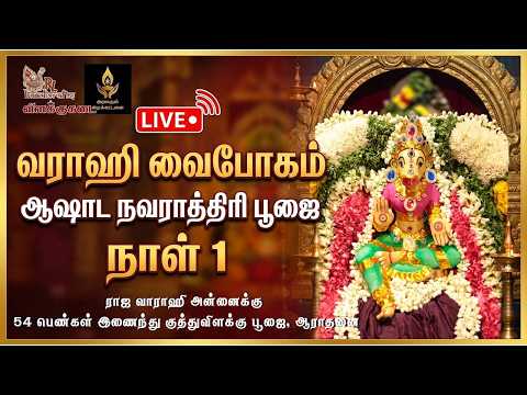 வாராஹி வைபோகம் | ஆஷாட நவராத்திரி 2026 | முதல் நாள்