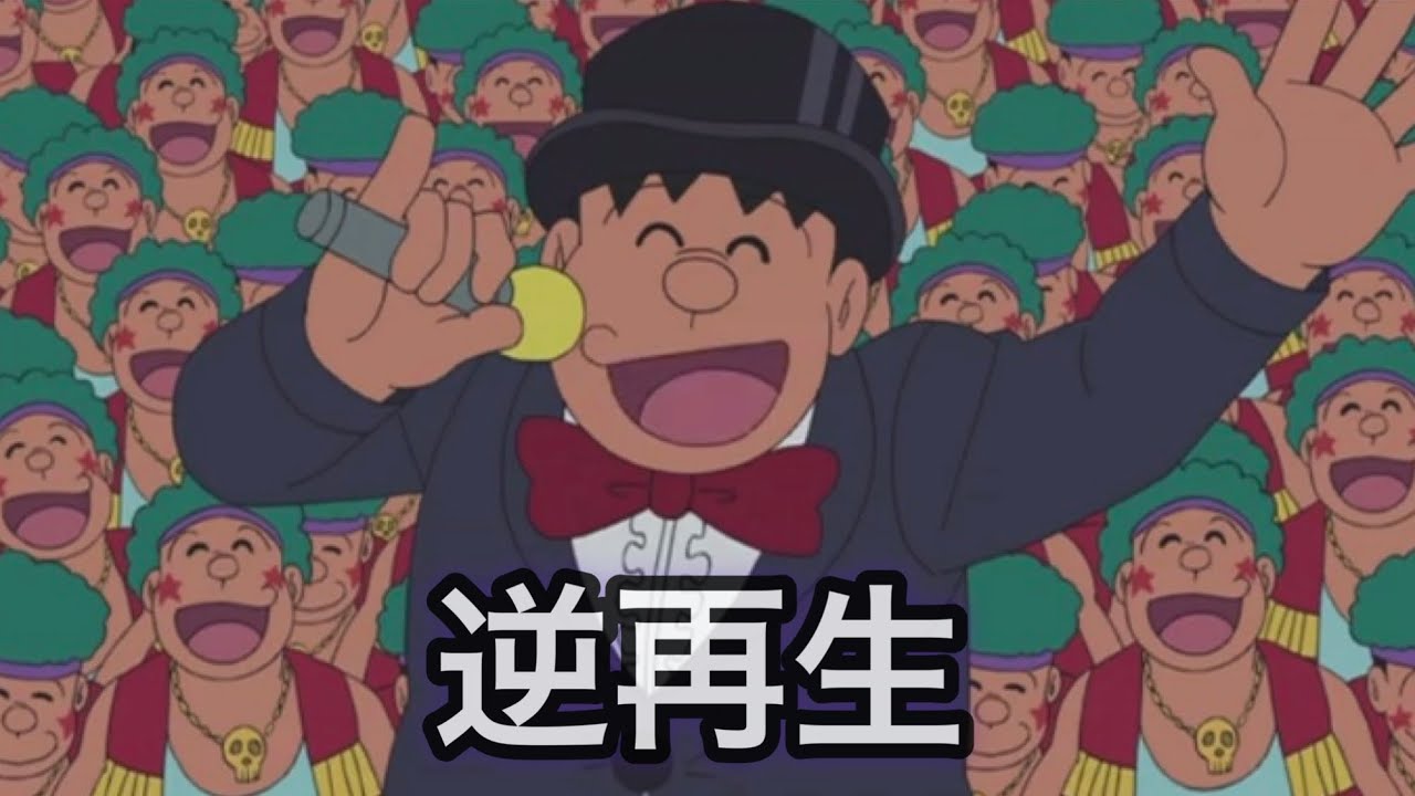 剛田武 逆再生】ジャイアン軍団3 - YouTube