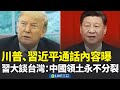 川習電話會談