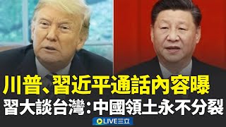 Trump and Xi Jinping's phone call revealed! Xi Jinping talks at length about Taiwan: China's terr...