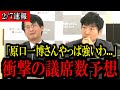 【緊急速報】※大至急見てください!ゆうこく連合の原口一博氏の結果はどうなのか?衆院選の最終の議席数予想に驚愕!【立憲民主党/原口一博/野田佳彦/中道改革連合/自民党/高市早苗】