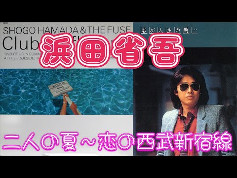 浜田省吾】二人の夏～恋の西武新宿線 【愛奴アナログEP発売記念