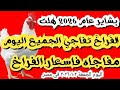 اسعار الفراخ البيضاء اليوم سعر كليو فراخ اليوم الجمعة ٢ ١ ٢٠٢٦ جمله و قطاعي في محلات في مصر 