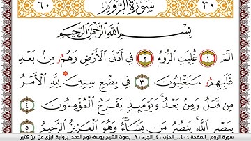 سورة الروم مكتوبة يوسف نوح احمد برواية البزي عن ابن كثير