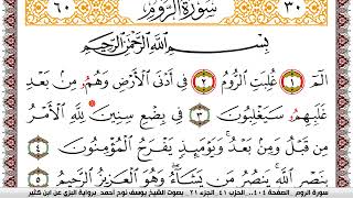 سورة الروم مكتوبة يوسف نوح احمد برواية البزي عن ابن كثير