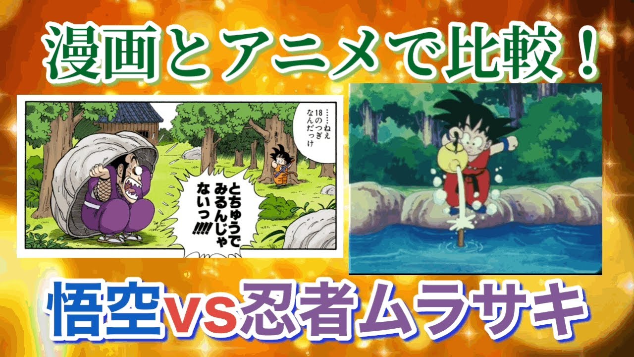 ハイ・レヴェル‼︎】アニメはもっとヤバい！悟空vs忍者ムラサキ 漫画と 