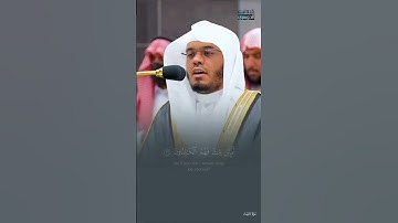 قران كريم بصوت القارئ الشيخ ياسر الدوسري #ياسر_الدوسري #اكسبلور #المصحف #yasseraldossary #تلاوة